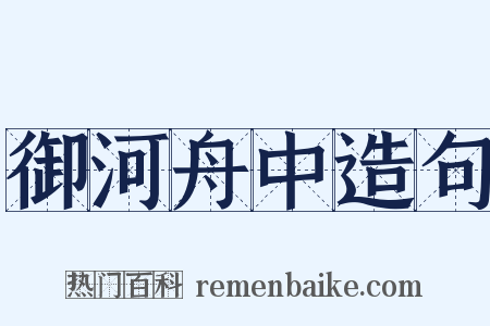 御河舟中造句是什么意思的图片